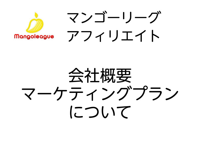 mangoleageアフィリエイトとは mangoleageアフィリエイトとは